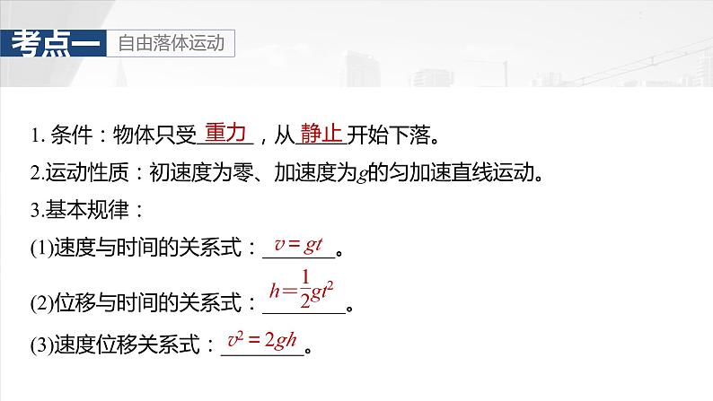 2025年高考物理大一轮复习 第一章　第三课时　自由落体运动和竖直上抛运动　多过程问题 课件及学案05