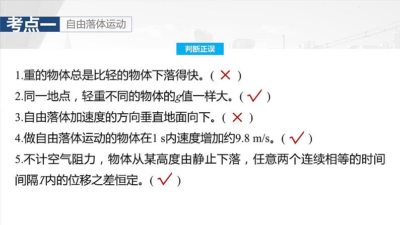 2025年高考物理大一轮复习 第一章　第三课时　自由落体运动和竖直上抛运动　多过程问题 课件及学案06