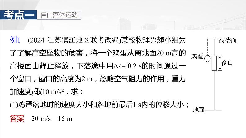 2025年高考物理大一轮复习 第一章　第三课时　自由落体运动和竖直上抛运动　多过程问题 课件及学案07