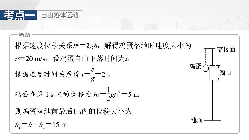 2025年高考物理大一轮复习 第一章　第三课时　自由落体运动和竖直上抛运动　多过程问题 课件及学案08