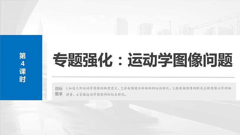 2025年高考物理大一轮复习 第一章　第四课时　专题强化：运动学图像问题 课件 学案02