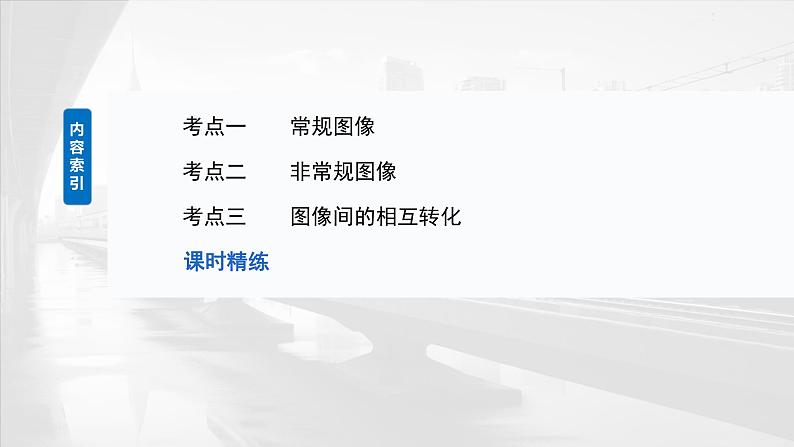 2025年高考物理大一轮复习 第一章　第四课时　专题强化：运动学图像问题 课件 学案03