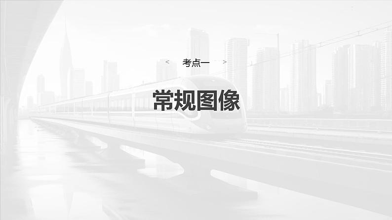 2025年高考物理大一轮复习 第一章　第四课时　专题强化：运动学图像问题 课件 学案04