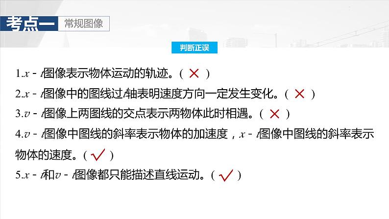 2025年高考物理大一轮复习 第一章　第四课时　专题强化：运动学图像问题 课件 学案06