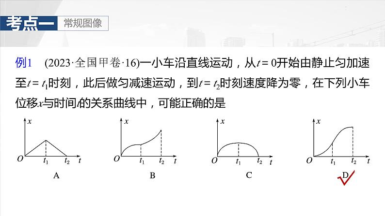 2025年高考物理大一轮复习 第一章　第四课时　专题强化：运动学图像问题 课件 学案07