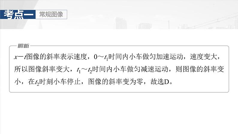 2025年高考物理大一轮复习 第一章　第四课时　专题强化：运动学图像问题 课件 学案08