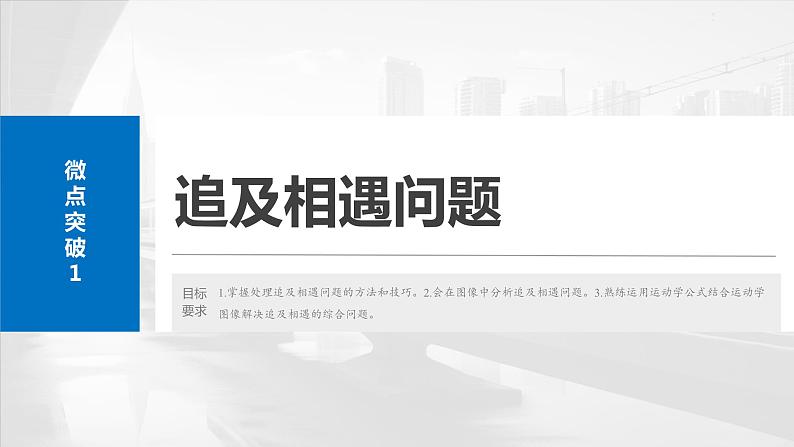 2025年高考物理大一轮复习 第一章　微点突破1　追及相遇问题 课件及学案02