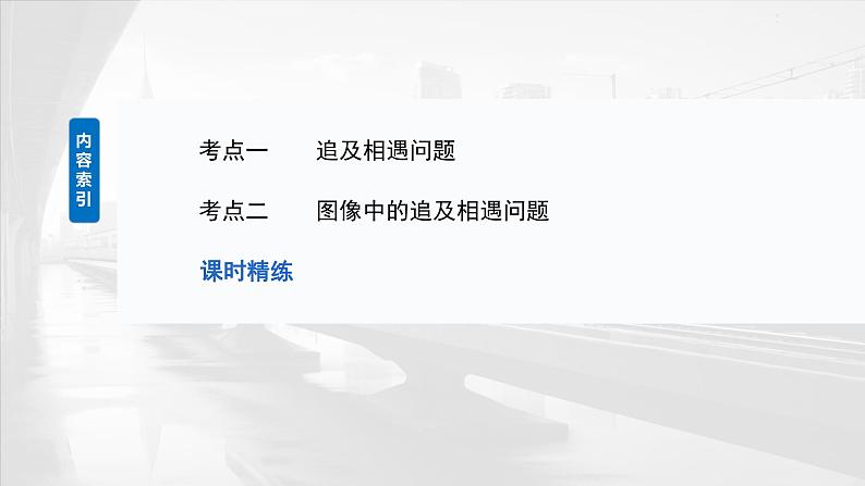 2025年高考物理大一轮复习 第一章　微点突破1　追及相遇问题 课件及学案03