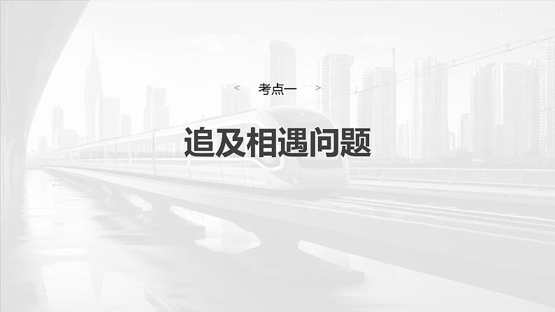 2025年高考物理大一轮复习 第一章　微点突破1　追及相遇问题 课件及学案04