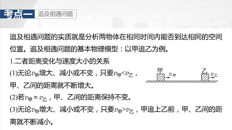 2025年高考物理大一轮复习 第一章　微点突破1　追及相遇问题 课件及学案05