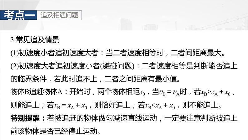 2025年高考物理大一轮复习 第一章　微点突破1　追及相遇问题 课件及学案07