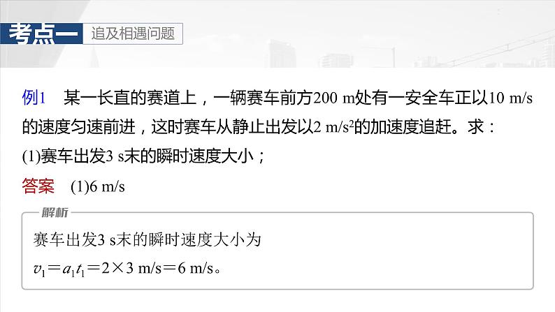 2025年高考物理大一轮复习 第一章　微点突破1　追及相遇问题 课件及学案08