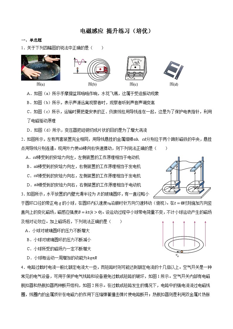 期末复习冲刺01  电磁感应 （培优提升+最新题型）原卷版第1页