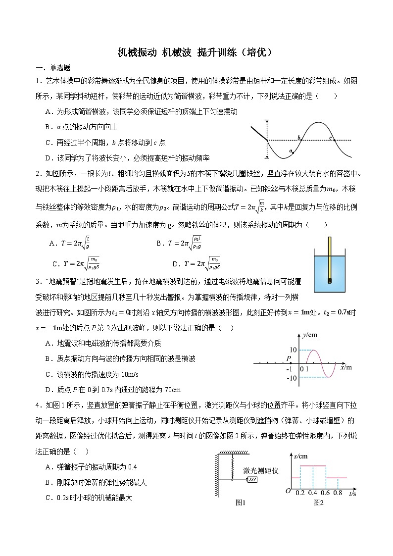 期末复习冲刺三  机械振动 机械波 （培优提升+最新题型）原卷版第1页