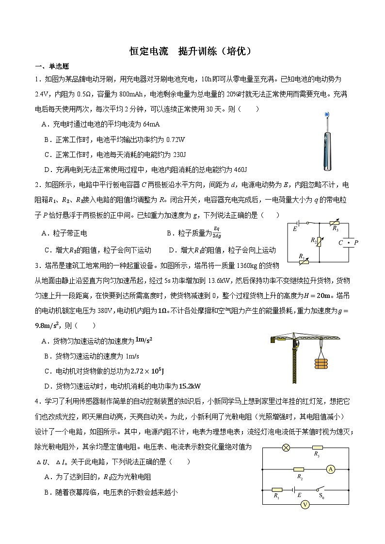 期末复习冲刺六  恒定电流 （培优提升+最新题型）2023-2024学年高二物理 （人教版2019必修三）原卷版第1页