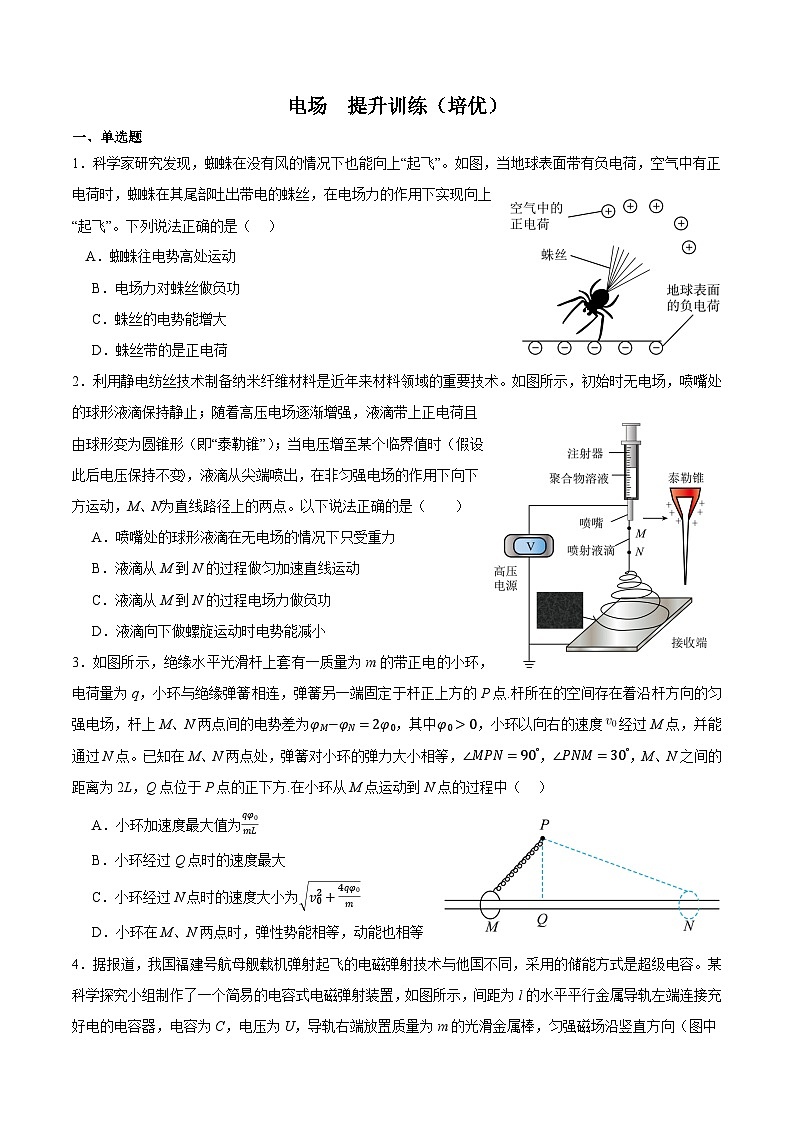 期末复习冲刺五  电场 （培优提升+最新题型）-2023-2024学年高二物理下期期末复习专题（人教版2019）01