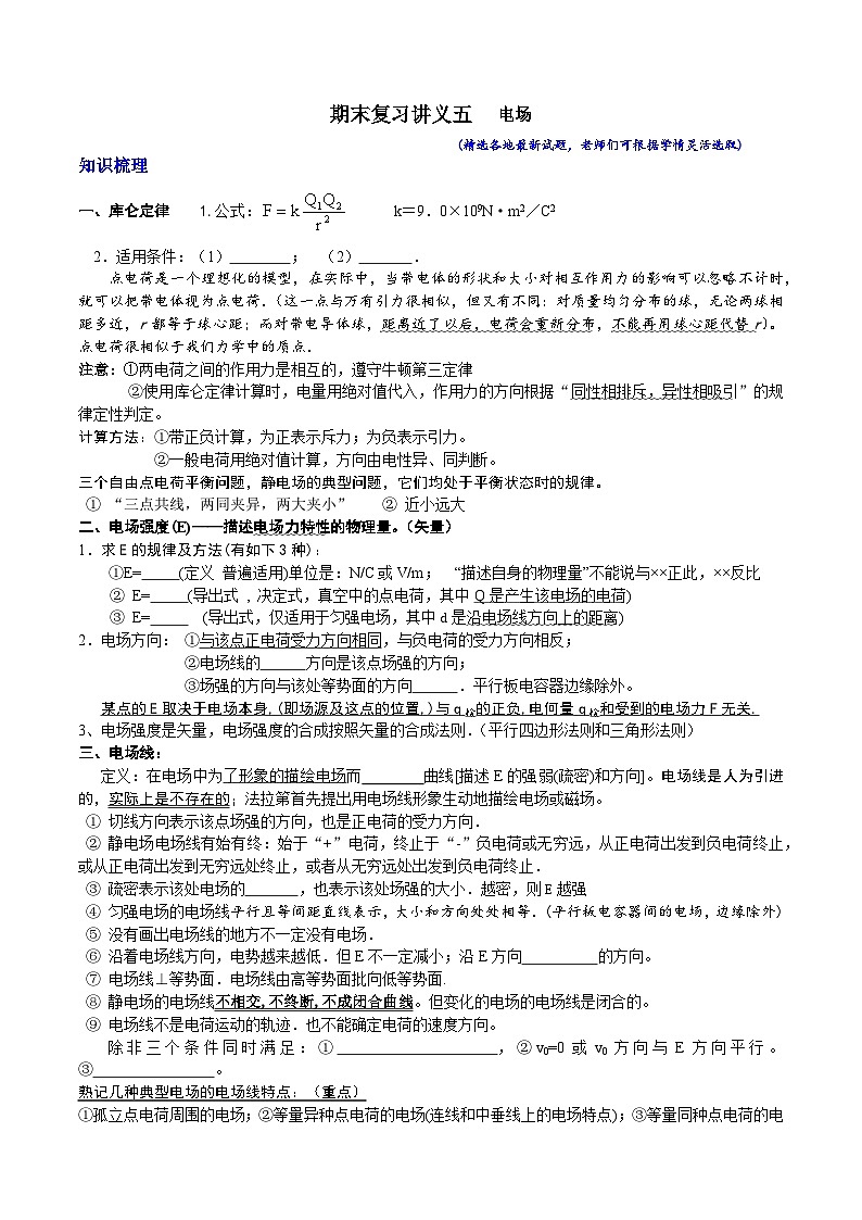 期末复习冲刺五  电场 （基本概念+典型题型）-2023-2024学年高二物理下期期末复习专题（人教版2019）01