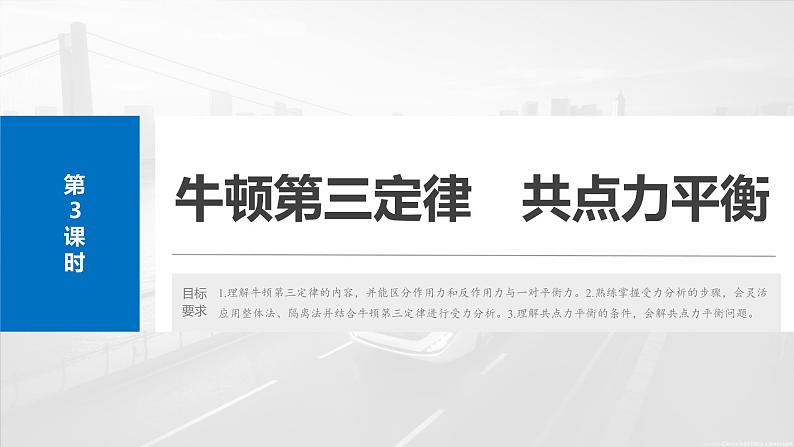 2025年高考物理大一轮复习 第二章　第3课时　牛顿第三定律　共点力平衡 课件及学案02