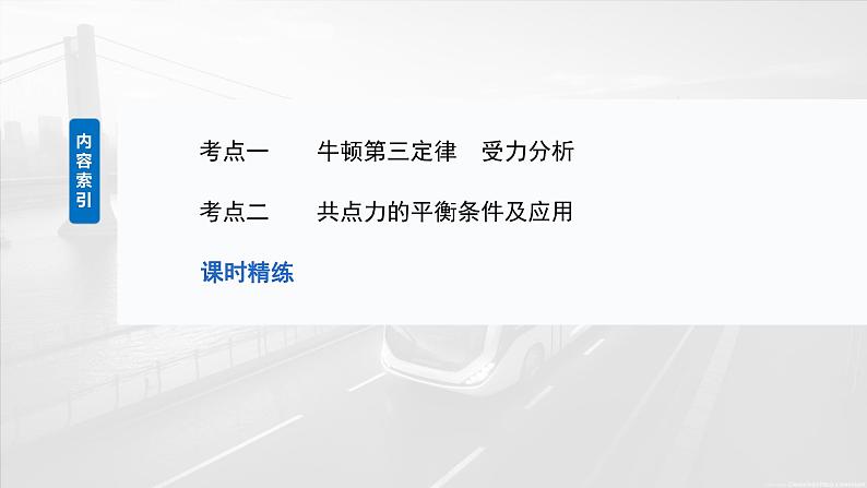 2025年高考物理大一轮复习 第二章　第3课时　牛顿第三定律　共点力平衡 课件及学案03