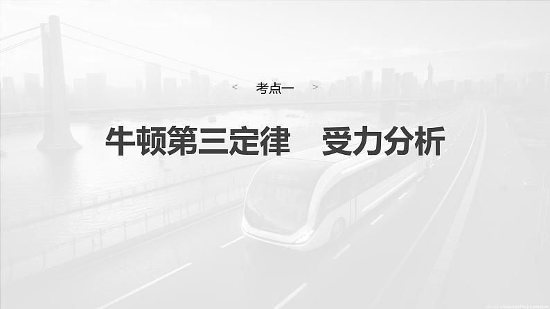 2025年高考物理大一轮复习 第二章　第3课时　牛顿第三定律　共点力平衡 课件及学案04