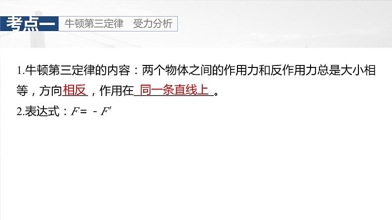 2025年高考物理大一轮复习 第二章　第3课时　牛顿第三定律　共点力平衡 课件及学案05