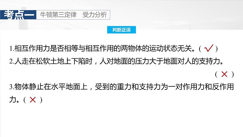 2025年高考物理大一轮复习 第二章　第3课时　牛顿第三定律　共点力平衡 课件及学案08