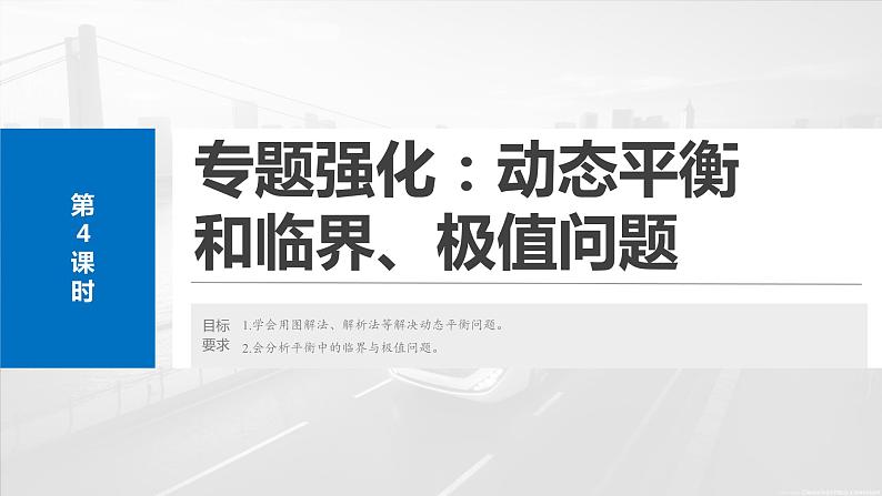 2025年高考物理大一轮复习 第二章　第4课时　专题强化：动态平衡和临界、极值问题 课件及学案02