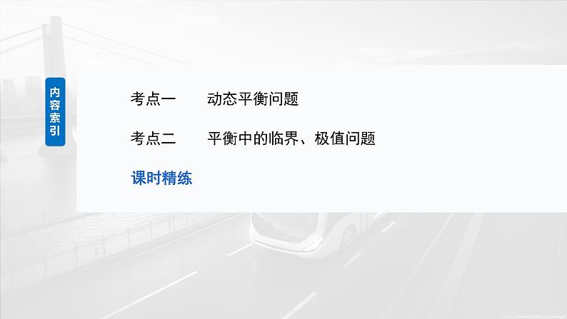 2025年高考物理大一轮复习 第二章　第4课时　专题强化：动态平衡和临界、极值问题 课件及学案03