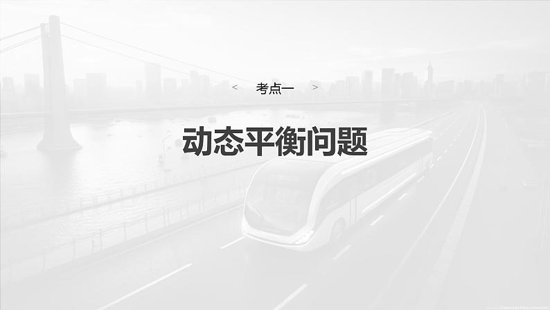 2025年高考物理大一轮复习 第二章　第4课时　专题强化：动态平衡和临界、极值问题 课件及学案04