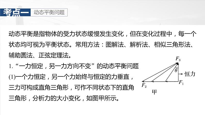 2025年高考物理大一轮复习 第二章　第4课时　专题强化：动态平衡和临界、极值问题 课件及学案05