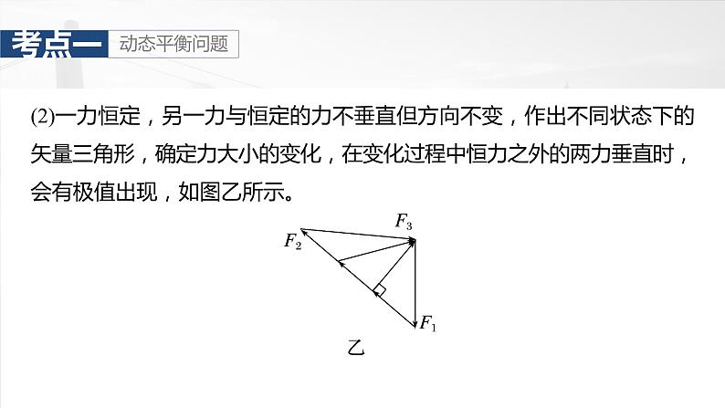 2025年高考物理大一轮复习 第二章　第4课时　专题强化：动态平衡和临界、极值问题 课件及学案06