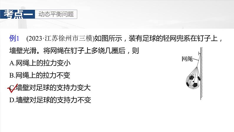 2025年高考物理大一轮复习 第二章　第4课时　专题强化：动态平衡和临界、极值问题 课件及学案07