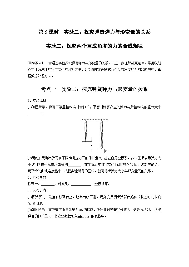 第二章　第5课时　实验二：探究弹簧弹力与形变量的关系　实验三：探究两个互成角度的力的合成规律（学生版）第1页