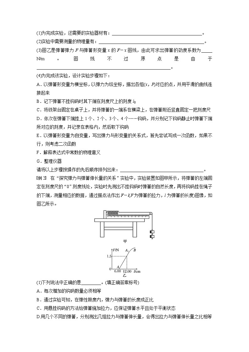 第二章　第5课时　实验二：探究弹簧弹力与形变量的关系　实验三：探究两个互成角度的力的合成规律（学生版）第3页