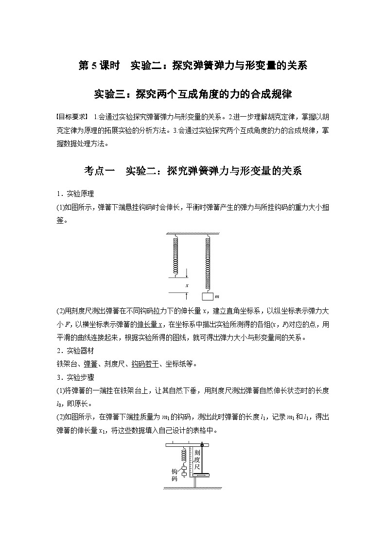 第二章　第5课时　实验二：探究弹簧弹力与形变量的关系　实验三：探究两个互成角度的力的合成规律第1页