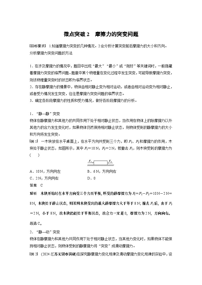 2025年高考物理大一轮复习 第二章　微点突破2　摩擦力的突变问题 课件及学案01