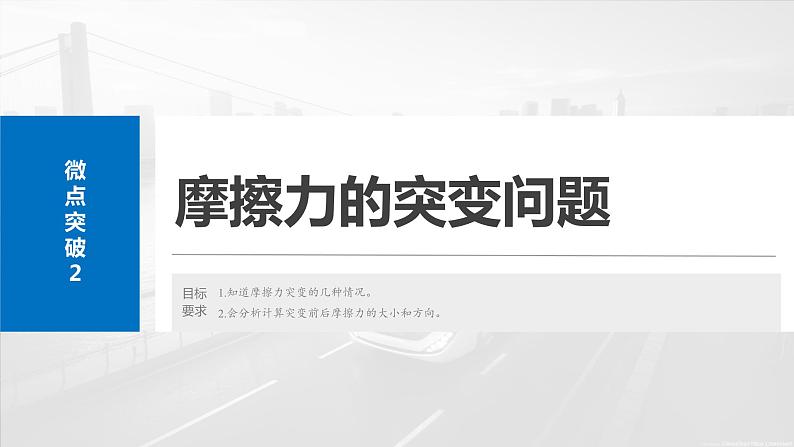 2025年高考物理大一轮复习 第二章　微点突破2　摩擦力的突变问题 课件及学案02