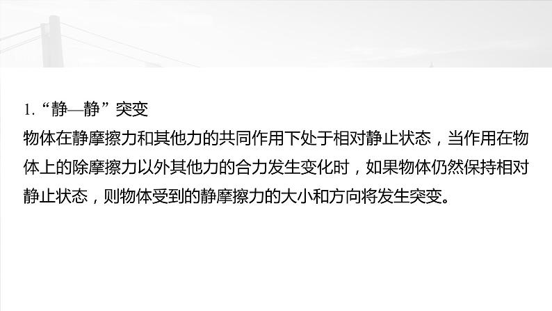 2025年高考物理大一轮复习 第二章　微点突破2　摩擦力的突变问题 课件及学案04