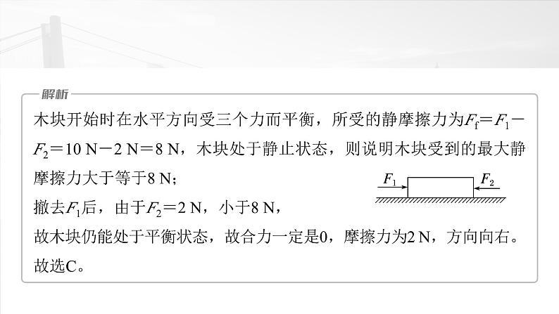 2025年高考物理大一轮复习 第二章　微点突破2　摩擦力的突变问题 课件及学案06