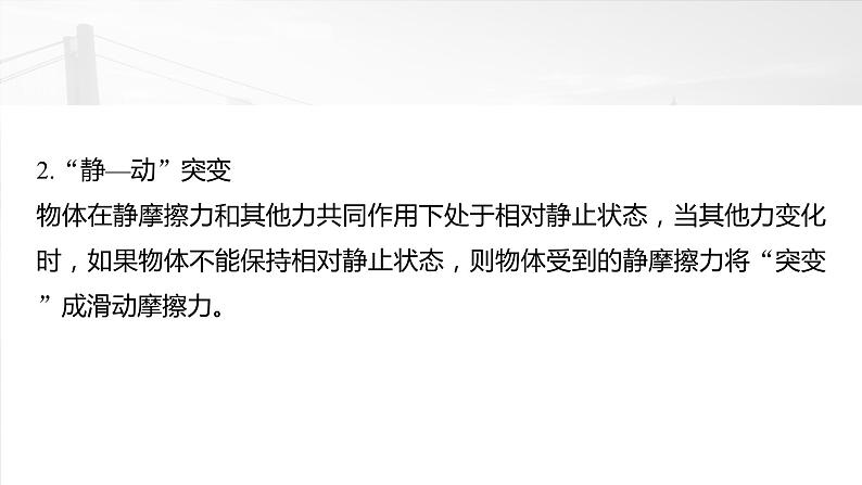 2025年高考物理大一轮复习 第二章　微点突破2　摩擦力的突变问题 课件及学案07