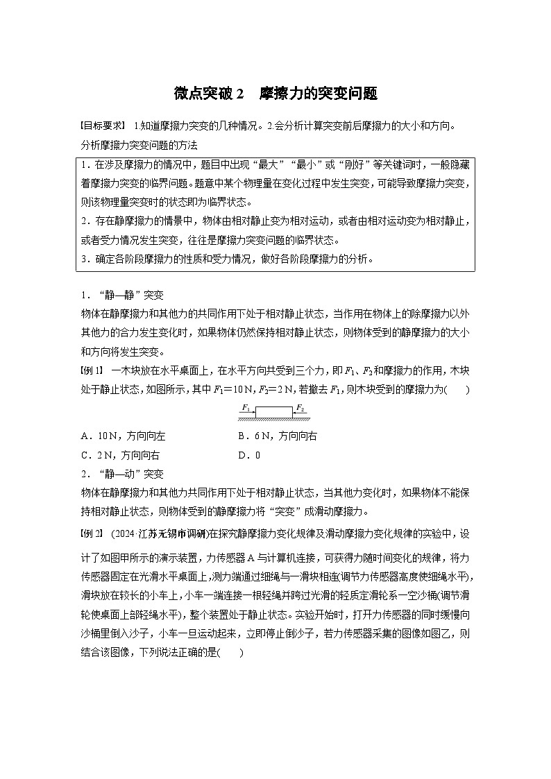 2025年高考物理大一轮复习 第二章　微点突破2　摩擦力的突变问题 课件及学案01