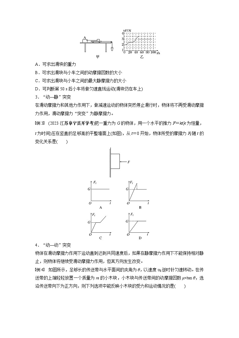 2025年高考物理大一轮复习 第二章　微点突破2　摩擦力的突变问题 课件及学案02