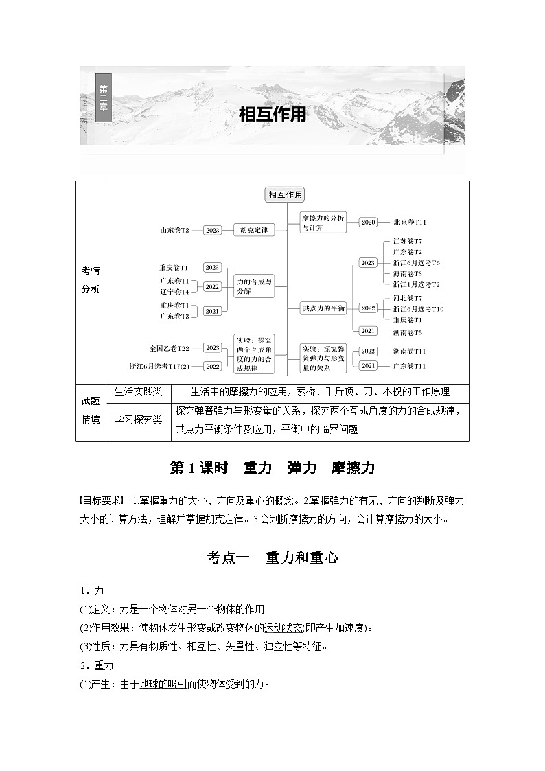 2025年高考物理大一轮复习 第二章　第1课时　重力　弹力　摩擦力 课件及学案01