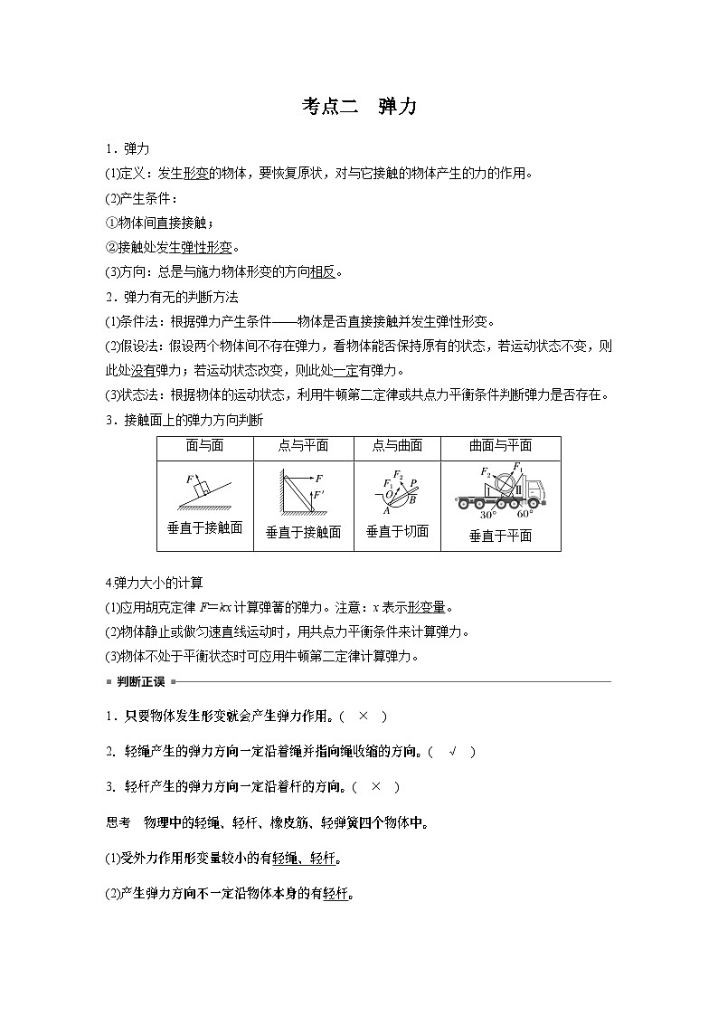 2025年高考物理大一轮复习 第二章　第1课时　重力　弹力　摩擦力 课件及学案03