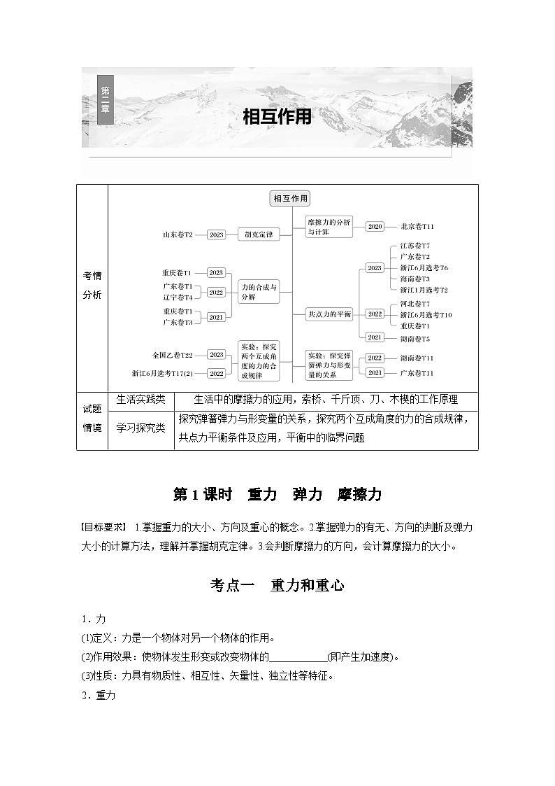 2025年高考物理大一轮复习 第二章　第1课时　重力　弹力　摩擦力 课件及学案01