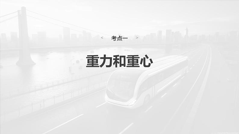 2025年高考物理大一轮复习 第二章　第1课时　重力　弹力　摩擦力 课件及学案06