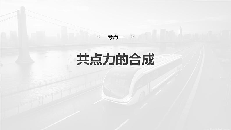 第二章　第2课时　力的合成与分解第4页