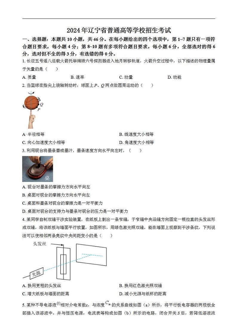 2024年高考真题——物理试卷（黑吉辽卷）含答案PDF第1页