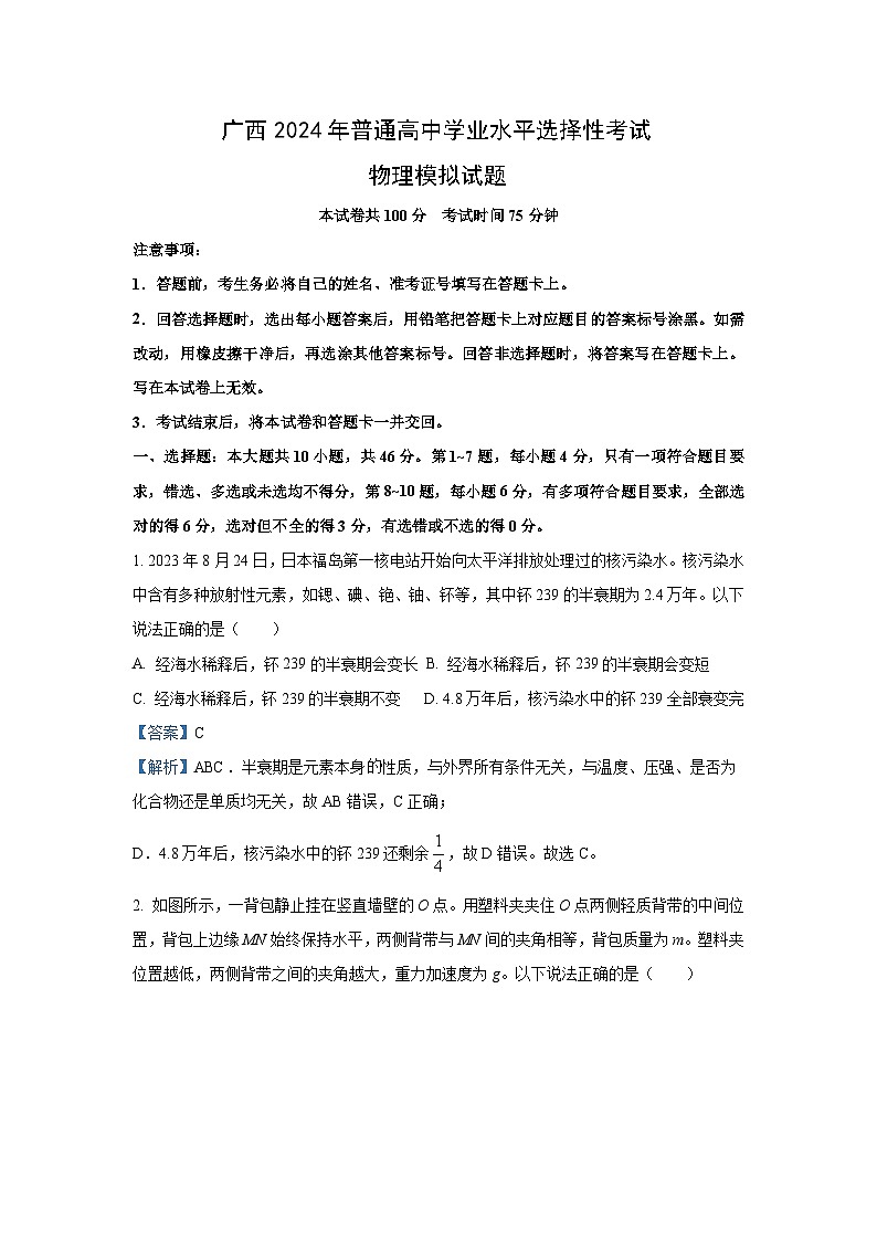物理：广西贺州市昭平县部分学校2024届高三下学期一模试题（解析版）01