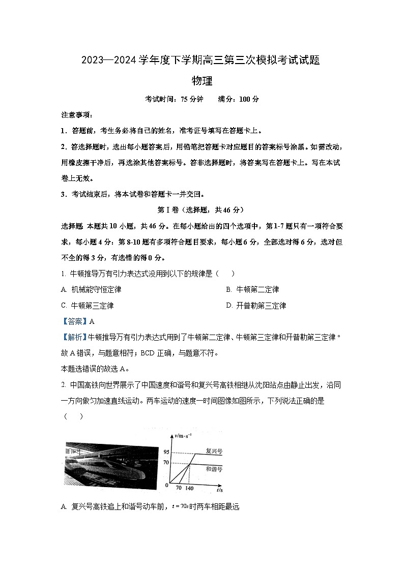 物理：辽宁省协作校2023-2024学年高三下学期第三次模拟考试试卷（解析版）第1页